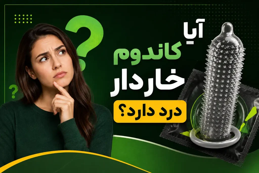 آیا کاندوم خاردار درد دارد؟
