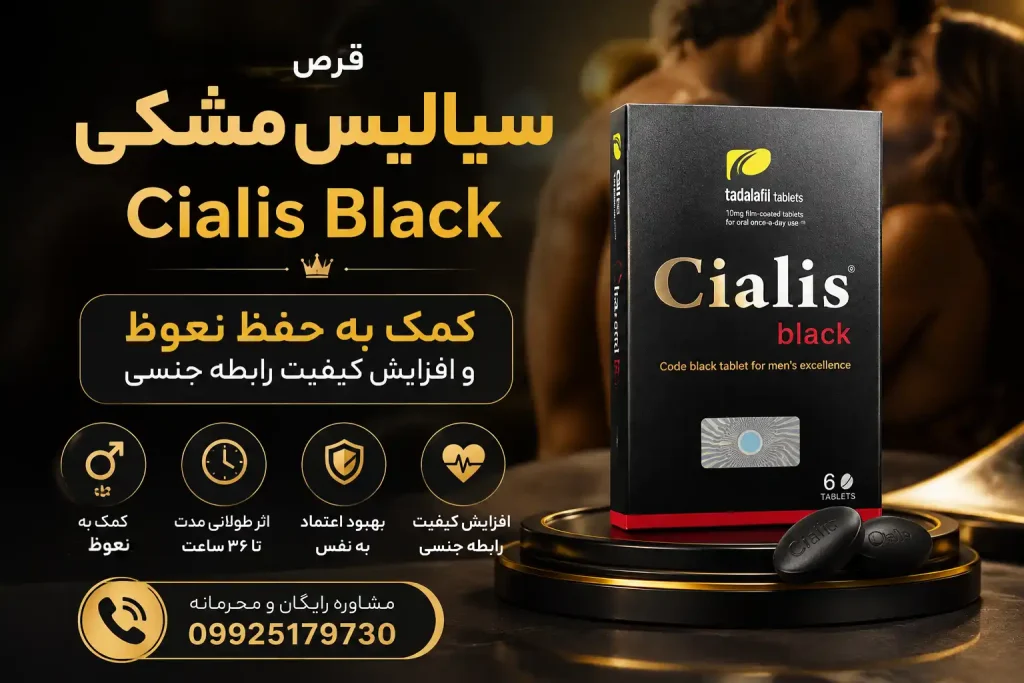 قرص سیالیس مشکی برای نعوذ