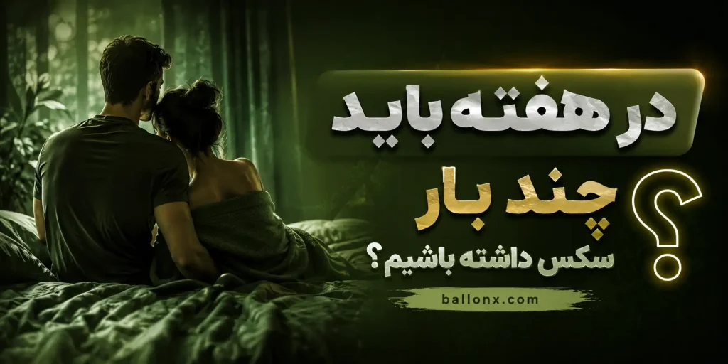 تعداد رابطه جنسی در هفته