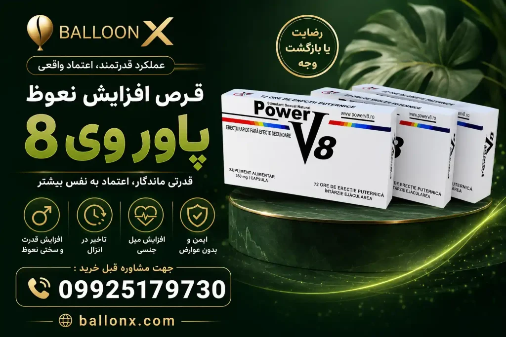 خرید قرص پاور وی 8 - بالون ایکس