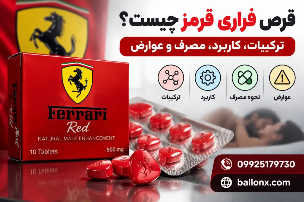 قرص فراری قرمز؛ ترکیبات و عوارض