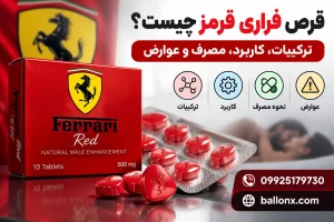 قرص فراری قرمز؛ ترکیبات و عوارض